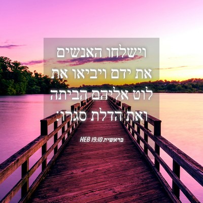Picture 04 - בראשית 19:10 HEB - וישלחו האנשים את ידם - Bible Verse Picture