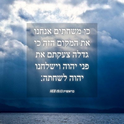 Picture 04 - בראשית 19:13 HEB - כי משחתים אנחנו את המקום - Bible Verse Picture