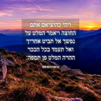 Picture 04 - בראשית 19:17 HEB - ויהי כהוציאם אתם החוצה - Bible Verse Picture