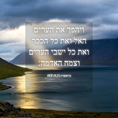 Picture 04 - בראשית 19:25 HEB - ויהפך את הערים האל ואת כל - Bible Verse Picture