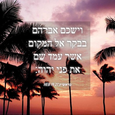 Picture 04 - בראשית 19:27 HEB - וישכם אברהם בבקר אל המקום - Bible Verse Picture