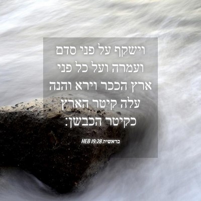 Picture 04 - בראשית 19:28 HEB - וישקף על פני סדם ועמרה ועל - Bible Verse Picture