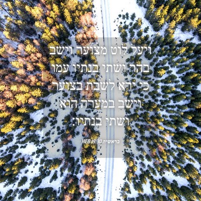 Picture 04 - בראשית 19:30 HEB - ויעל לוט מצוער וישב בהר - Bible Verse Picture