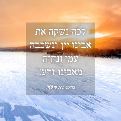 Picture 04 - בראשית 19:32 HEB - לכה נשקה את אבינו יין - Bible Verse Picture