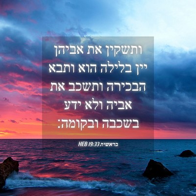Picture 04 - בראשית 19:33 HEB - ותשקין את אביהן יין בלילה - Bible Verse Picture