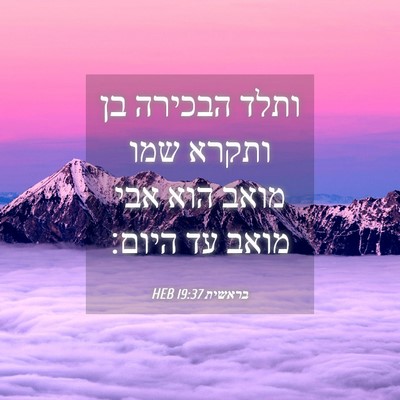 Picture 04 - בראשית 19:37 HEB - ותלד הבכירה בן ותקרא שמו - Bible Verse Picture