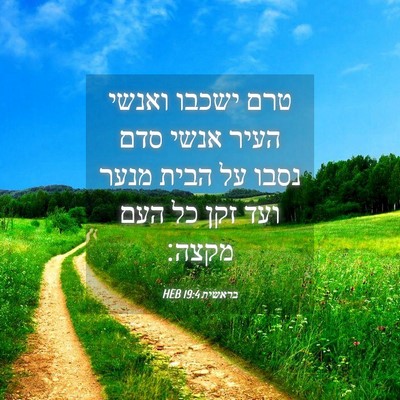 Picture 04 - בראשית 19:4 HEB - טרם ישכבו ואנשי העיר אנשי - Bible Verse Picture