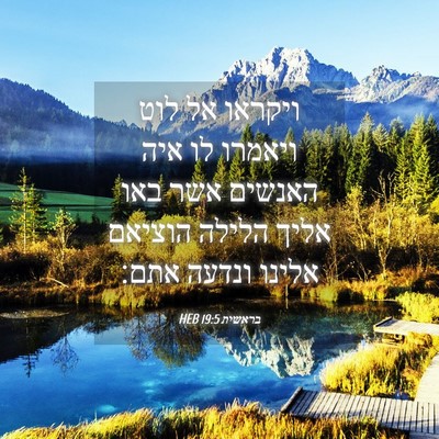 Picture 04 - בראשית 19:5 HEB - ויקראו אל לוט ויאמרו לו איה - Bible Verse Picture