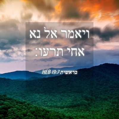 Picture 04 - בראשית 19:7 HEB - ויאמר אל נא אחי - Bible Verse Picture