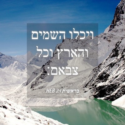 Picture 04 - בראשית 2:1 HEB - ויכלו השמים והארץ וכל - Bible Verse Picture