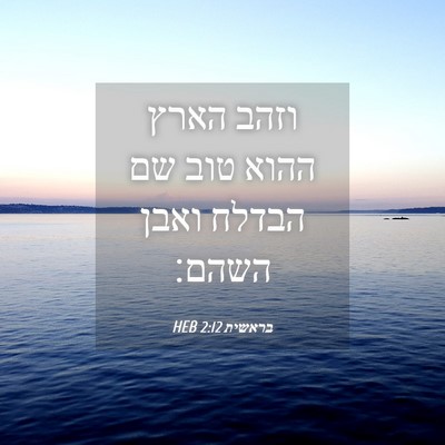 Picture 04 - בראשית 2:12 HEB - וזהב הארץ ההוא טוב שם הבדלח - Bible Verse Picture