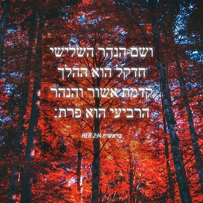 Picture 04 - בראשית 2:14 HEB - ושם הנהר השלישי חדקל הוא - Bible Verse Picture