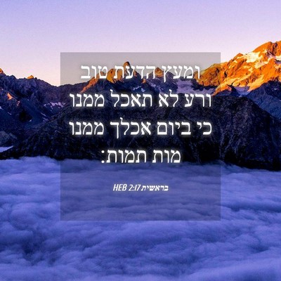 Picture 04 - בראשית 2:17 HEB - ומעץ הדעת טוב ורע לא תאכל - Bible Verse Picture