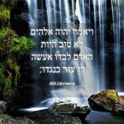 Picture 04 - בראשית 2:18 HEB - ויאמר יהוה אלהים לא טוב - Bible Verse Picture
