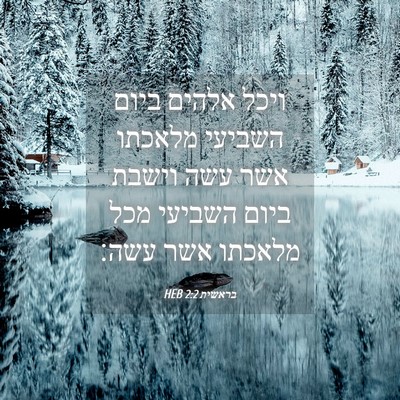 Picture 04 - בראשית 2:2 HEB - ויכל אלהים ביום השביעי - Bible Verse Picture