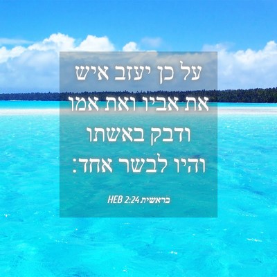 Picture 04 - בראשית 2:24 HEB - על כן יעזב איש את אביו ואת - Bible Verse Picture