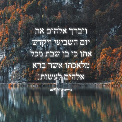 Picture 04 - בראשית 2:3 HEB - ויברך אלהים את יום השביעי - Bible Verse Picture