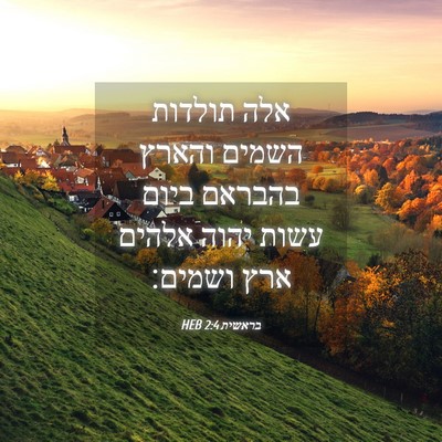 Picture 04 - בראשית 2:4 HEB - אלה תולדות השמים והארץ - Bible Verse Picture