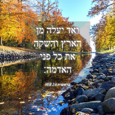 Picture 04 - בראשית 2:6 HEB - ואד יעלה מן הארץ והשקה את - Bible Verse Picture