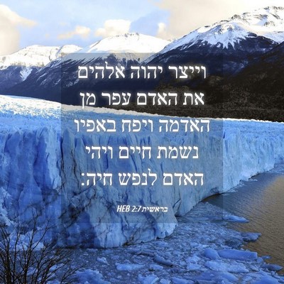 Picture 04 - בראשית 2:7 HEB - וייצר יהוה אלהים את האדם - Bible Verse Picture