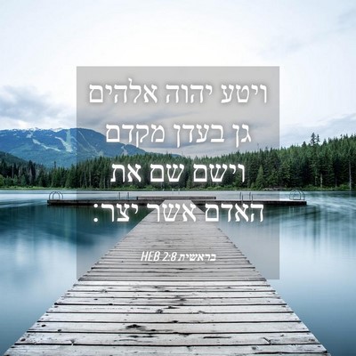 Picture 04 - בראשית 2:8 HEB - ויטע יהוה אלהים גן בעדן - Bible Verse Picture