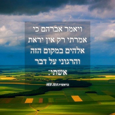 Picture 04 - בראשית 20:11 HEB - ויאמר אברהם כי אמרתי רק אין - Bible Verse Picture