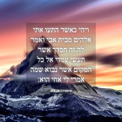 Picture 04 - בראשית 20:13 HEB - ויהי כאשר התעו אתי אלהים - Bible Verse Picture