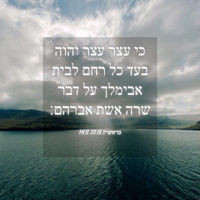 Picture 04 - בראשית 20:18 HEB - כי עצר עצר יהוה בעד כל רחם - Bible Verse Picture