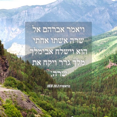 Picture 04 - בראשית 20:2 HEB - ויאמר אברהם אל שרה אשתו - Bible Verse Picture