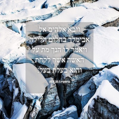Picture 04 - בראשית 20:3 HEB - ויבא אלהים אל אבימלך בחלום - Bible Verse Picture
