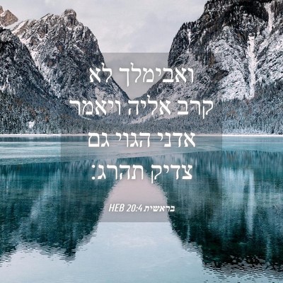 Picture 04 - בראשית 20:4 HEB - ואבימלך לא קרב אליה ויאמר - Bible Verse Picture