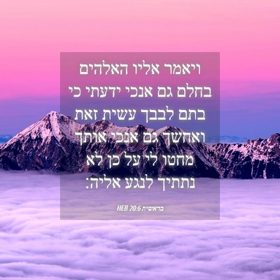 Picture 04 - בראשית 20:6 HEB - ויאמר אליו האלהים בחלם גם - Bible Verse Picture