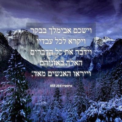 Picture 04 - בראשית 20:8 HEB - וישכם אבימלך בבקר ויקרא - Bible Verse Picture