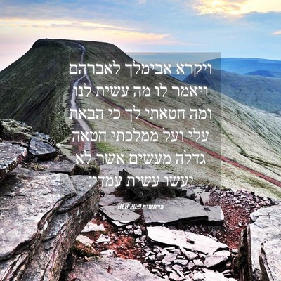 Picture 04 - בראשית 20:9 HEB - ויקרא אבימלך לאברהם ויאמר - Bible Verse Picture