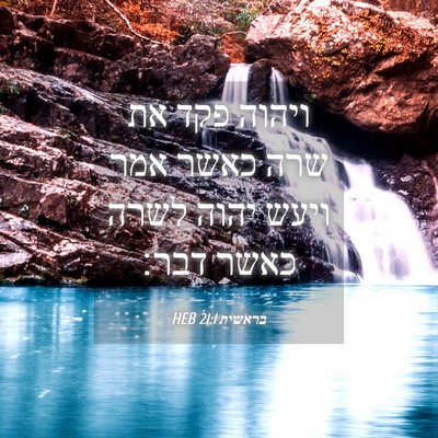 Picture 04 - בראשית 21:1 HEB - ויהוה פקד את שרה כאשר אמר - Bible Verse Picture