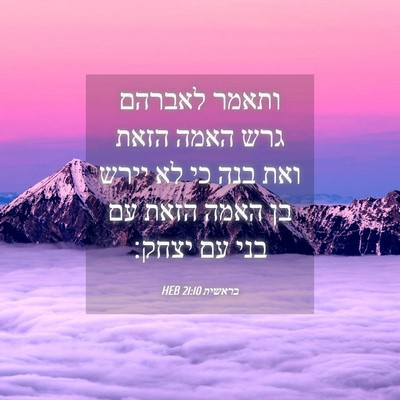 Picture 04 - בראשית 21:10 HEB - ותאמר לאברהם גרש האמה הזאת - Bible Verse Picture