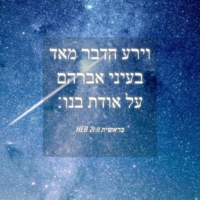 Picture 04 - בראשית 21:11 HEB - וירע הדבר מאד בעיני אברהם - Bible Verse Picture