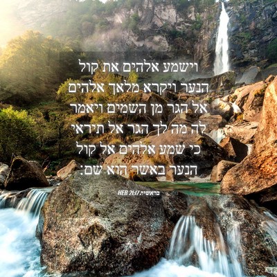 Picture 04 - בראשית 21:17 HEB - וישמע אלהים את קול הנער - Bible Verse Picture