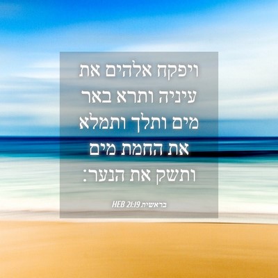 Picture 04 - בראשית 21:19 HEB - ויפקח אלהים את עיניה ותרא - Bible Verse Picture