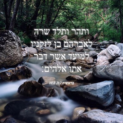 Picture 04 - בראשית 21:2 HEB - ותהר ותלד שרה לאברהם בן - Bible Verse Picture