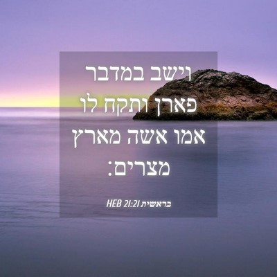 Picture 04 - בראשית 21:21 HEB - וישב במדבר פארן ותקח לו אמו - Bible Verse Picture