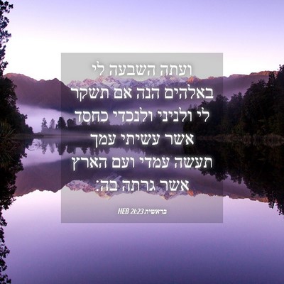 Picture 04 - בראשית 21:23 HEB - ועתה השבעה לי באלהים הנה אם - Bible Verse Picture