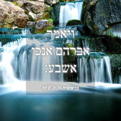Picture 04 - בראשית 21:24 HEB - ויאמר אברהם אנכי - Bible Verse Picture