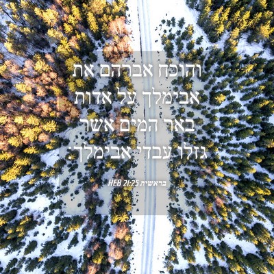 Picture 04 - בראשית 21:25 HEB - והוכח אברהם את אבימלך על - Bible Verse Picture