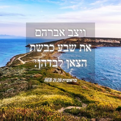 Picture 04 - בראשית 21:28 HEB - ויצב אברהם את שבע כבשת הצאן - Bible Verse Picture