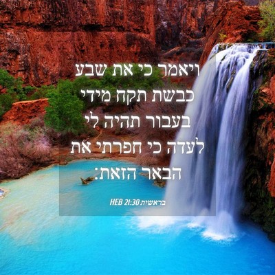 Picture 04 - בראשית 21:30 HEB - ויאמר כי את שבע כבשת תקח - Bible Verse Picture