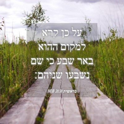 Picture 04 - בראשית 21:31 HEB - על כן קרא למקום ההוא באר - Bible Verse Picture