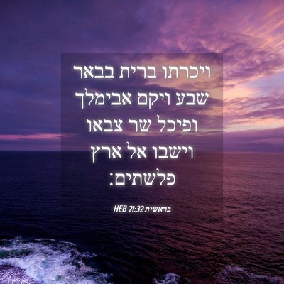 Picture 04 - בראשית 21:32 HEB - ויכרתו ברית בבאר שבע ויקם - Bible Verse Picture