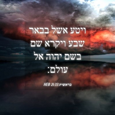 Picture 04 - בראשית 21:33 HEB - ויטע אשל בבאר שבע ויקרא שם - Bible Verse Picture