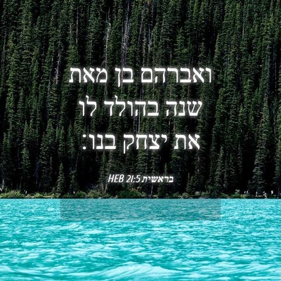 Picture 04 - בראשית 21:5 HEB - ואברהם בן מאת שנה בהולד לו - Bible Verse Picture